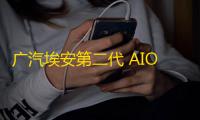广汽埃安第二代 AION V 埃安霸王龙震撼登场，硬派高颜值与极致舒适的完美结合